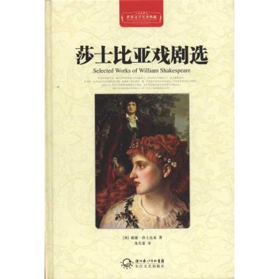 正版新书]莎士比亚戏剧选威廉·莎士比亚9787535449962