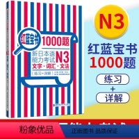 [正版]日语N3红蓝宝书1000题 新日本语能力考试N3文字词汇文法 练习+详解 日语n3真题模拟可搭红宝书蓝宝书新标