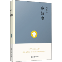 醉染图书晚清史9787309146639