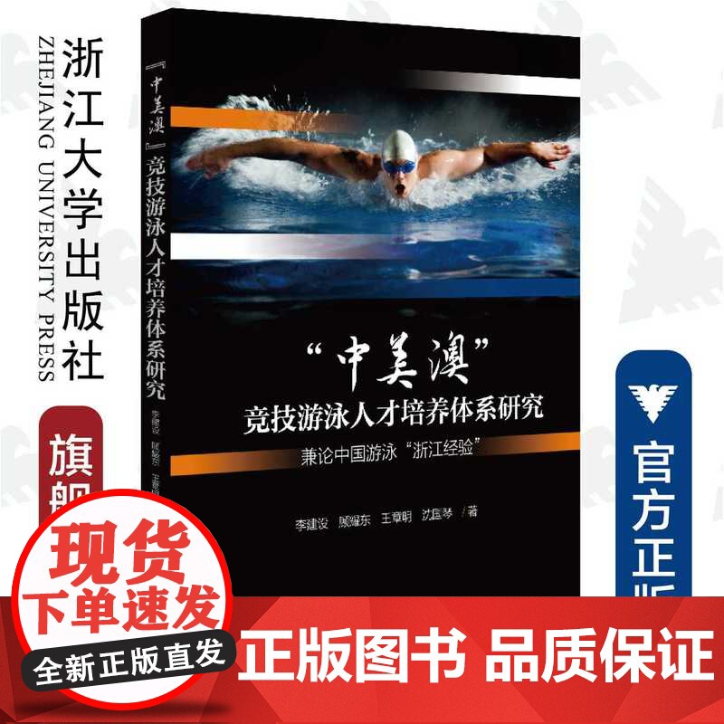“中美澳”竞技游泳人才培养体系研究——兼论中国游泳“浙江经验”/李建设/顾耀东/王章明/沈国琴|责编:董文/浙江大学出版