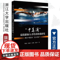 “中美澳”竞技游泳人才培养体系研究——兼论中国游泳“浙江经验”/李建设/顾耀东/王章明/沈国琴|责编:董文/浙江大学出版