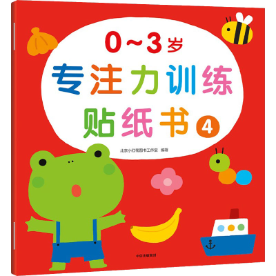[M]0~3岁专注力训练贴纸书 4-9787521742886