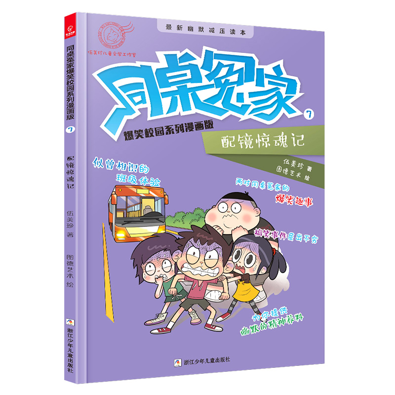 同桌冤家爆笑校园系列漫画版7:配镜惊魂记