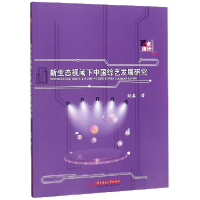 音像新生态视阈下中国综艺发展研究赵鑫|责编:赵巧玲