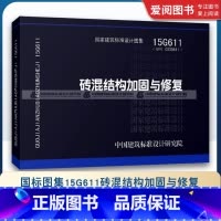 国标图集15G611砖混结构加固与修复 [正版]国标图集15G611砖混结构加固与修复 国家建筑标准设计图集 中国建筑标
