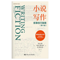 [M]小说写作(叙事技巧指南第10版)/创意写作书系-9787300286136