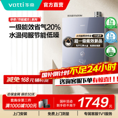 [国补]华帝燃气热水器一级节能恒温水量伺服器家用官方一级能效i12253M-16