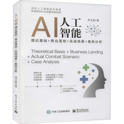 [M]人工智能 理论基础+商业落地+实战场景+案例分析 邓文浩 著 -9787121408069