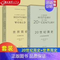 [正版]套装2册 20世纪简史 从无线电到柏林墙+世界简史 从非洲到月球 世界历史知识普及读物 杰弗里·布莱内著