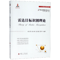 音像雷达目标识别理论/雷达与探测前沿技术丛书胡卫东