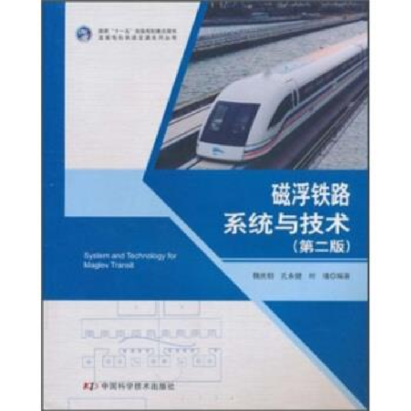 正版新书]磁浮铁路系统与技术-(第二版)魏庆朝.孔永健.时瑾97875