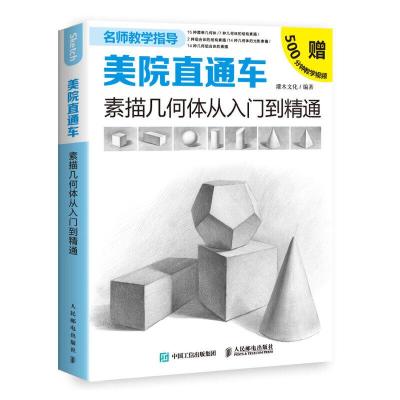 正版新书]美院直通车 素描几何体从入门到精通(绘客出品)灌木