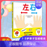 [正版]1-2-3岁左右儿童图画绘本家庭教育父母互读育儿百科启蒙类宝宝幼儿园帮助宝宝轻松分清左右1-3岁亲子互动低幼绘本