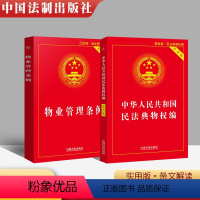 [正版]2本套 中华人民共和国物业管理条例实用版+民法典物权编 实用版 法律法规条文及司法解释工具物业管理条例书籍 中