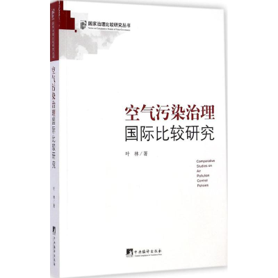 醉染图书空气污染治理国际比较研究9787511738