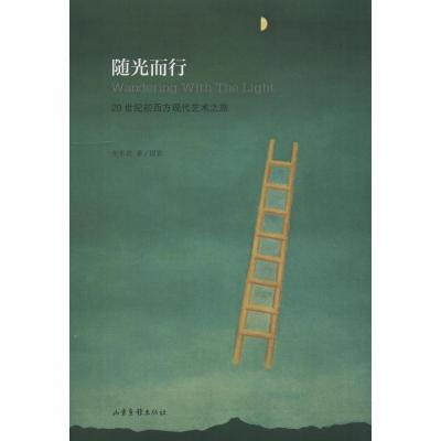 随光而行 20世纪初西方现代艺术之旅