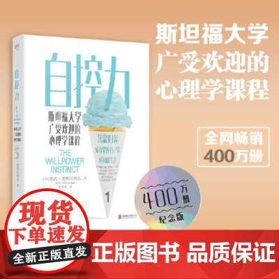 杨天真自控力 斯坦福大学广受欢迎的心理学课程 自控力自律书籍 心理学断舍离 凯利麦格尼格尔认知觉醒 磨铁图书 正版书籍