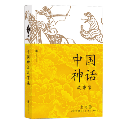 正版新书]中国神话故事集袁珂9787559642356
