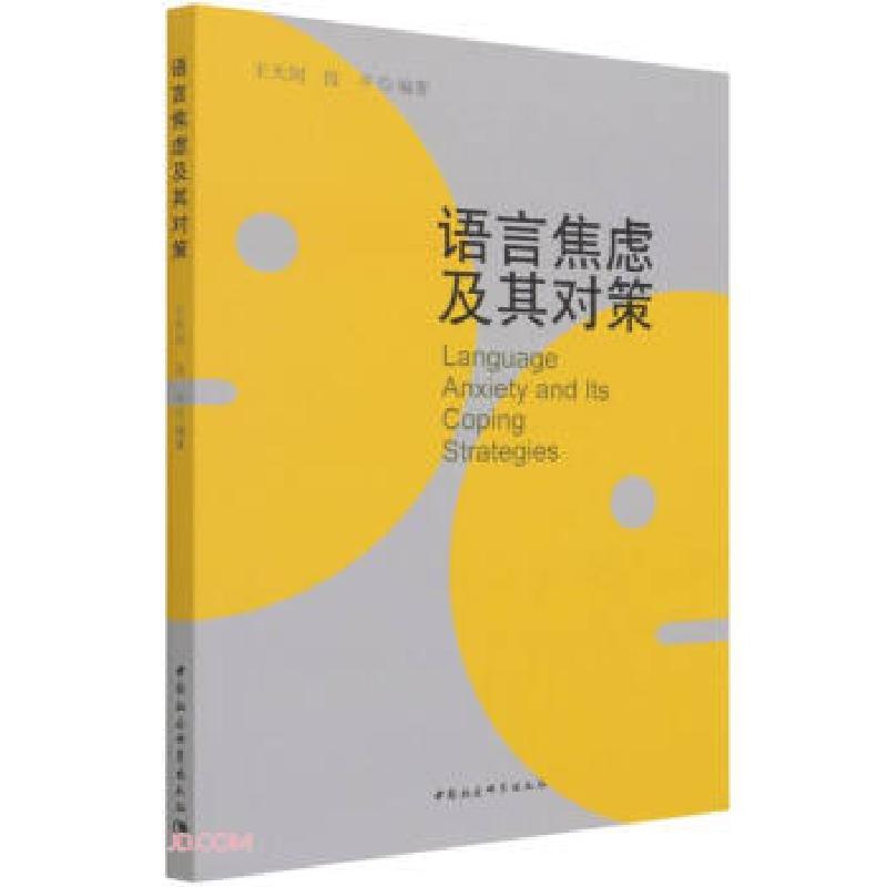 正版新书]语言焦虑及其对策王天剑,段平 编9787520381239