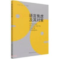 正版新书]语言焦虑及其对策王天剑,段平 编9787520381239
