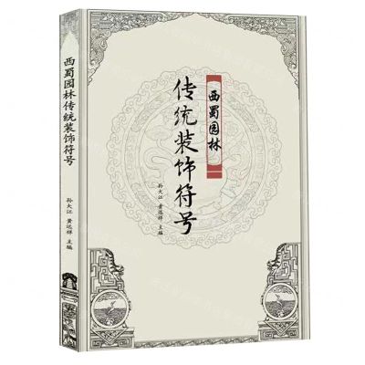 [N]西蜀园林传统装饰符号-9787572709517