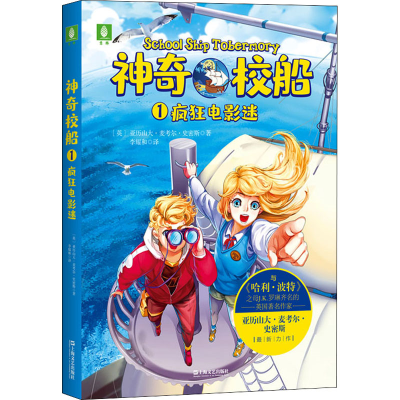 醉染图书校船 1 疯狂电影迷9787532175314