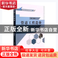 正版 管道工程造价 段跟定主编 西北工业大学出版社 978756127360