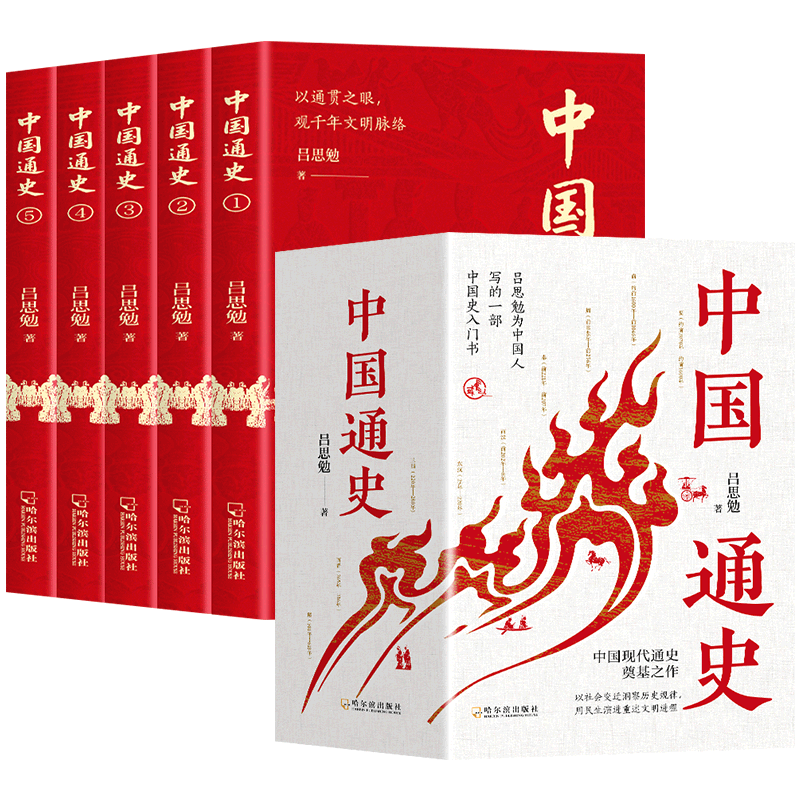 正版新书]中国通史(全5册)吕思勉 著9787548482048