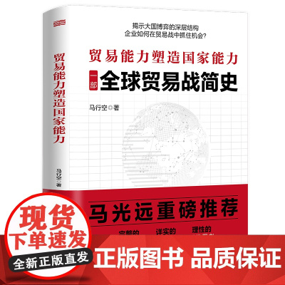 贸易能力塑造国家能力