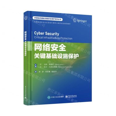 [N]网络安全(关键基础设施保护)(精)/关键信息基础设施安全保护系列丛书-9787121469251