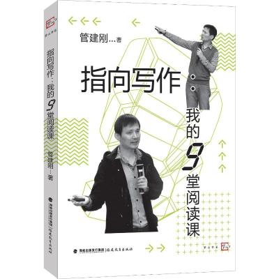 指向写作:我的9堂阅读课