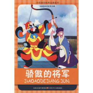 [M]中国原创经典动漫*骄傲的将军-9787534642951