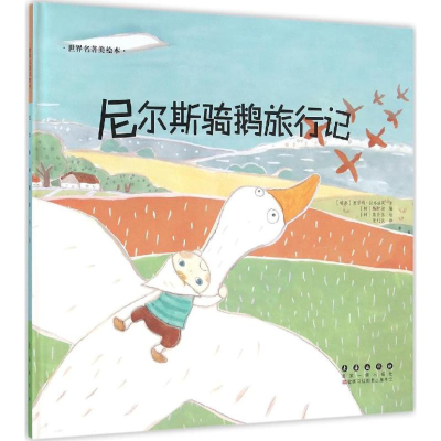 [M]尼尔斯骑鹅旅行记-9787544541381