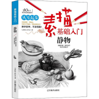 醉染图书素描基础入门 静物9787531483298