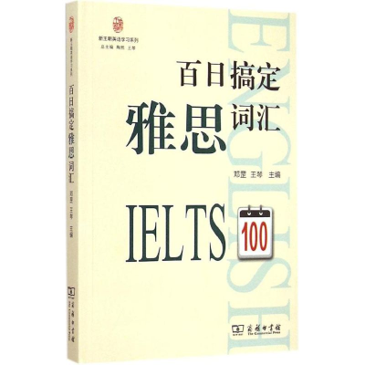 醉染图书百日搞定雅思词汇9787100110433