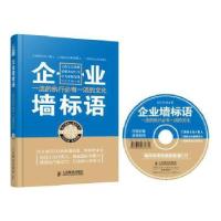 正版新书]企业墙标语:一流的执行必有一流的文化世纪传播978711