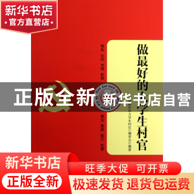 正版 做最好的大学生村官 做最好的大学生村官编委会 中国铁道 97