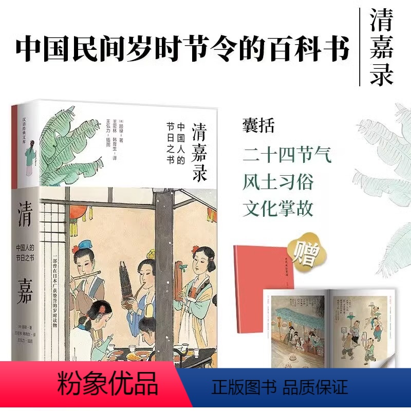 [正版]清嘉录-中国人的节日之书(赠王弘力古代风俗百图)囊括二十四节气及其中国民间各种节日中国民间岁时节令的风土习俗文