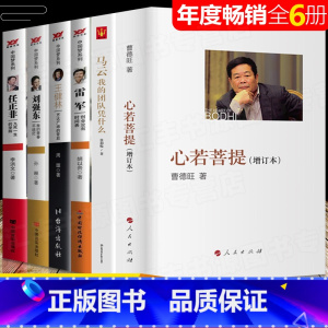 [正版]全6册 心若菩提曹德旺 增订本 任正非雷军马云王健林刘强东自传个人传记人生智慧生活励志哲学书籍企业经营管理
