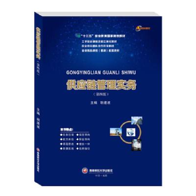 正版新书]供应链管理实务胡建波 编9787550449664