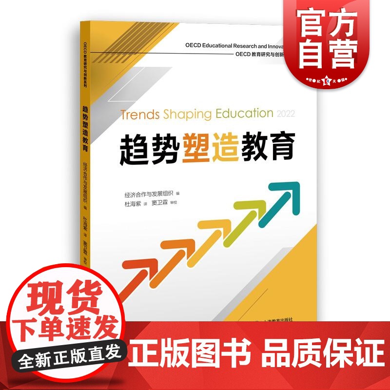 趋势塑造教育 经济合作与发展组织编窦卫霖审校上海教育出版社教学方法理论创新正版图书籍