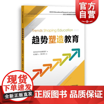 趋势塑造教育 经济合作与发展组织编窦卫霖审校上海教育出版社教学方法理论创新正版图书籍