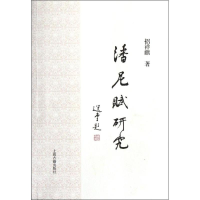 [M]潘尼赋研究-9787532560899