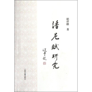 [M]潘尼赋研究-9787532560899