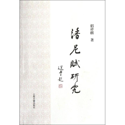 [M]潘尼赋研究-9787532560899