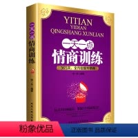 [正版]一天一点儿情商训练 教你如何提高自己的情商练出来 情商是什么 所谓情商高就是会说话 做内心强大的女人不怯场的智