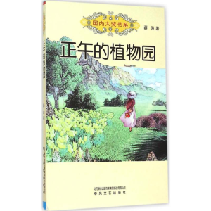 醉染图书正午的植物园9787531348634