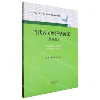 [N]当代西方经济学流派(第4版二十一世纪双一流建设系列精品规划教材)-9787550460553