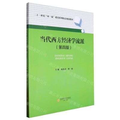 [N]当代西方经济学流派(第4版二十一世纪双一流建设系列精品规划教材)-9787550460553