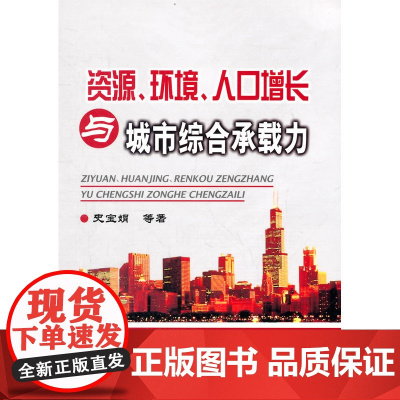 资源、环境、人口增长与城市综合承载力/史宝娟